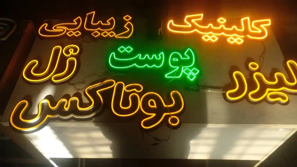 تابلو ال ای دی آماده برایه زیبایی|فروشگاه و مغازه|کرج, حصارک بالا|دیوار