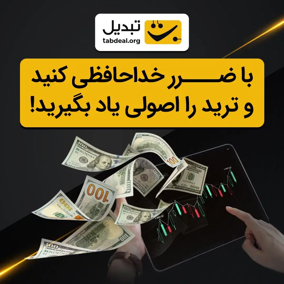 ترید رو اصولی یاد بگیر و درآمد دلاری داشته باش|خدمات آموزشی|تهران, جردن|دیوار