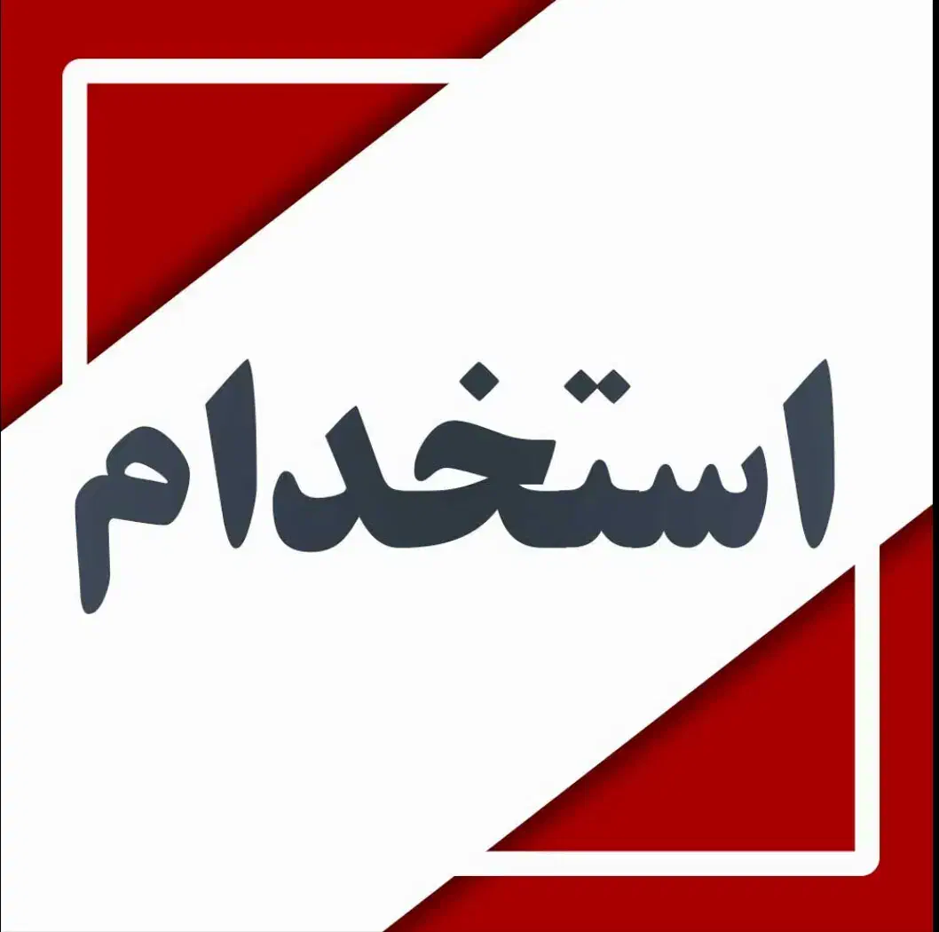 استخدام کارگر ساده|استخدام صنعتی، فنی، مهندسی|خضر آباد, |دیوار