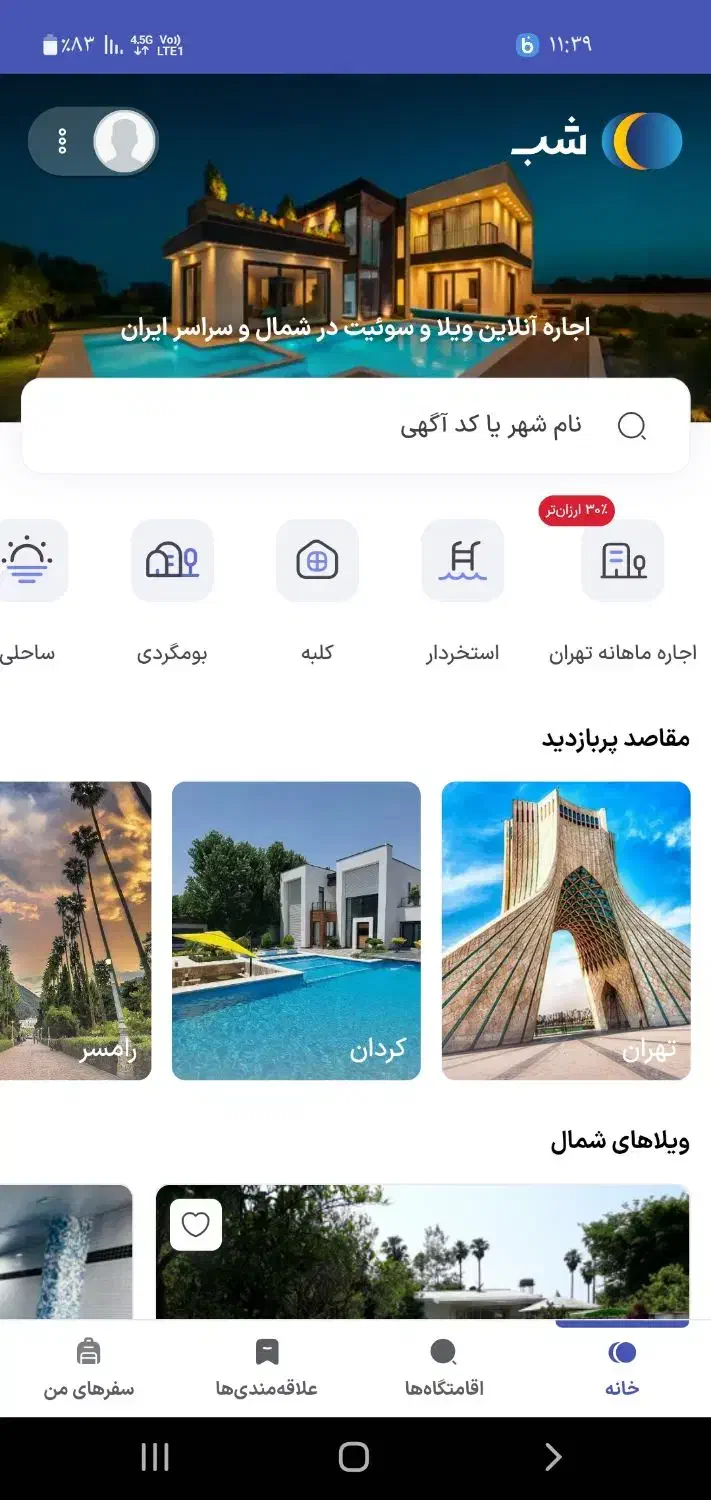 واگذاری اعتباری رزرو ویلا و هتل برنامه شب|تور و چارتر|سبزوار, قاضی زاد|دیوار