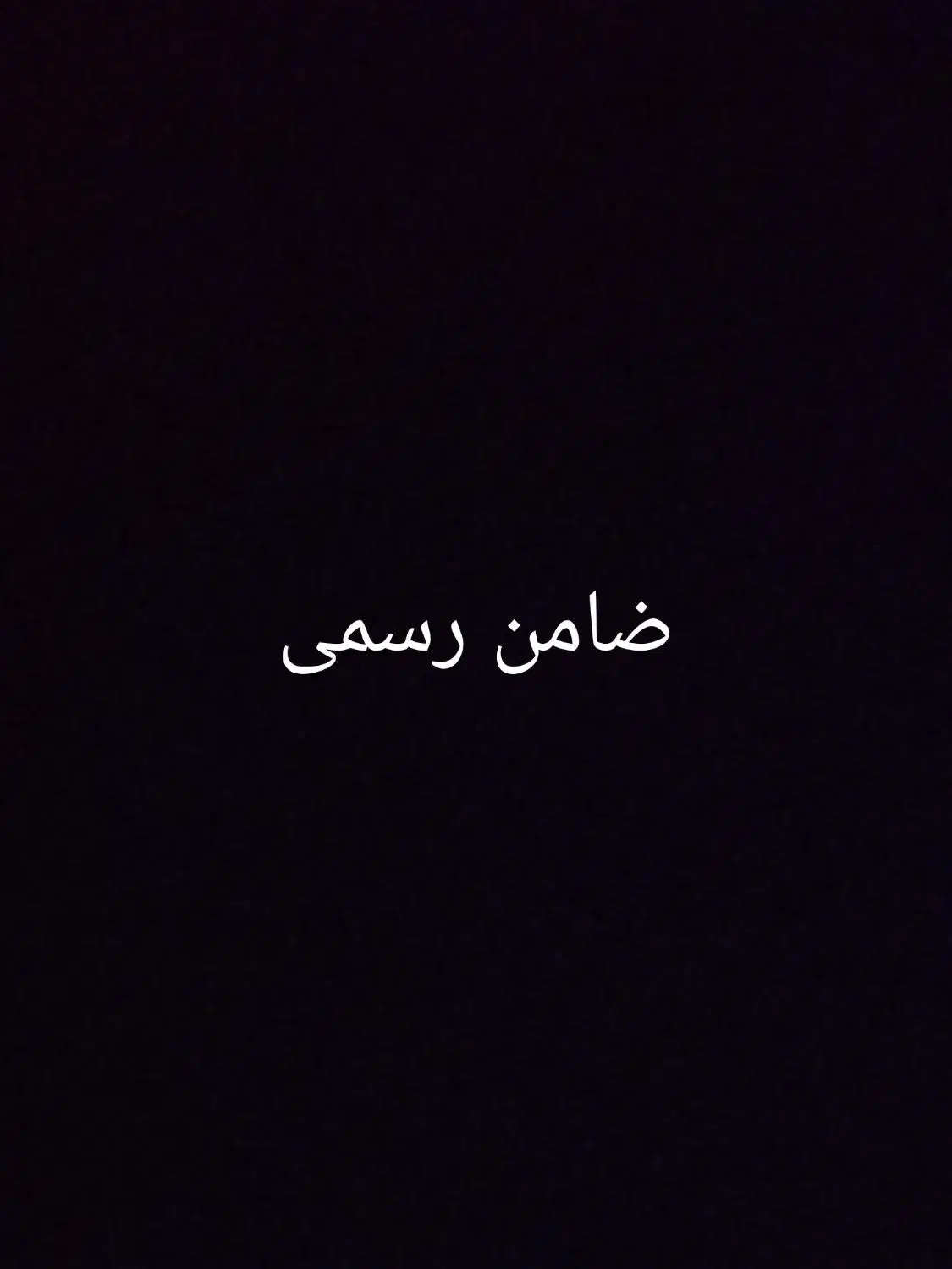 نیازمند ضامن رسمی یا بازنشسته|خدمات مالی، حسابداری، بیمه|کرمانشاه, |دیوار