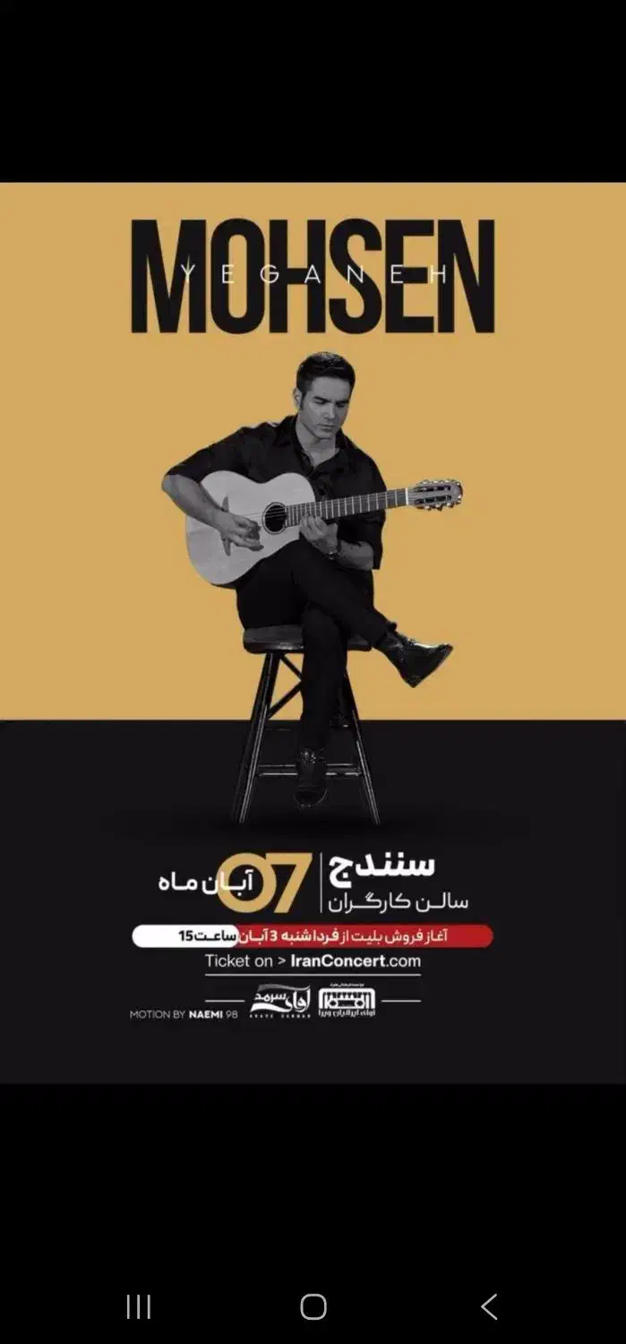 بلیت کنسرت محسن یگانه|بلیت کنسرت|سنندج, |دیوار