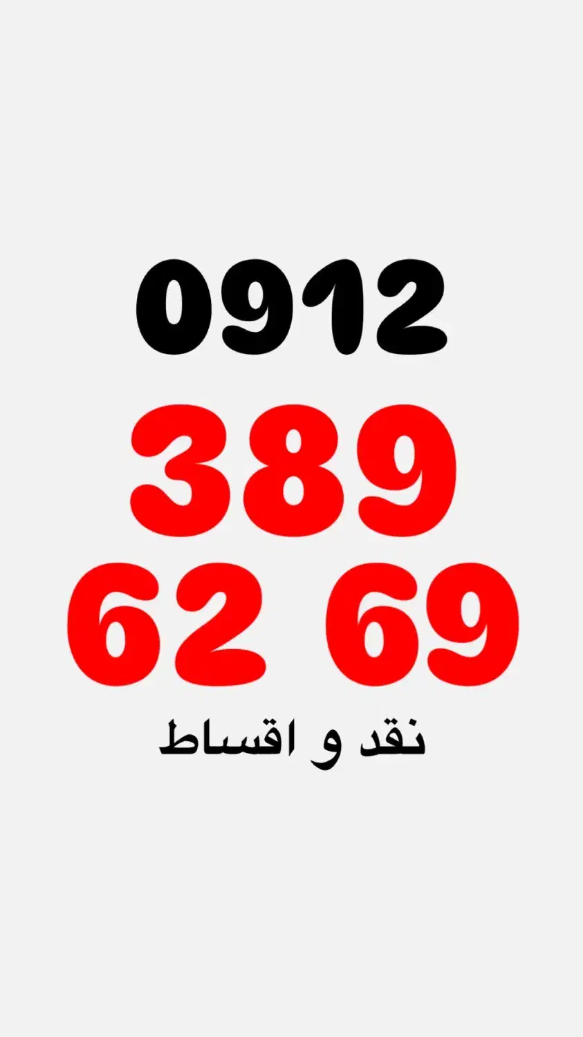 0912.389.6269|سیم‌کارت|تهران, صادقیه|دیوار