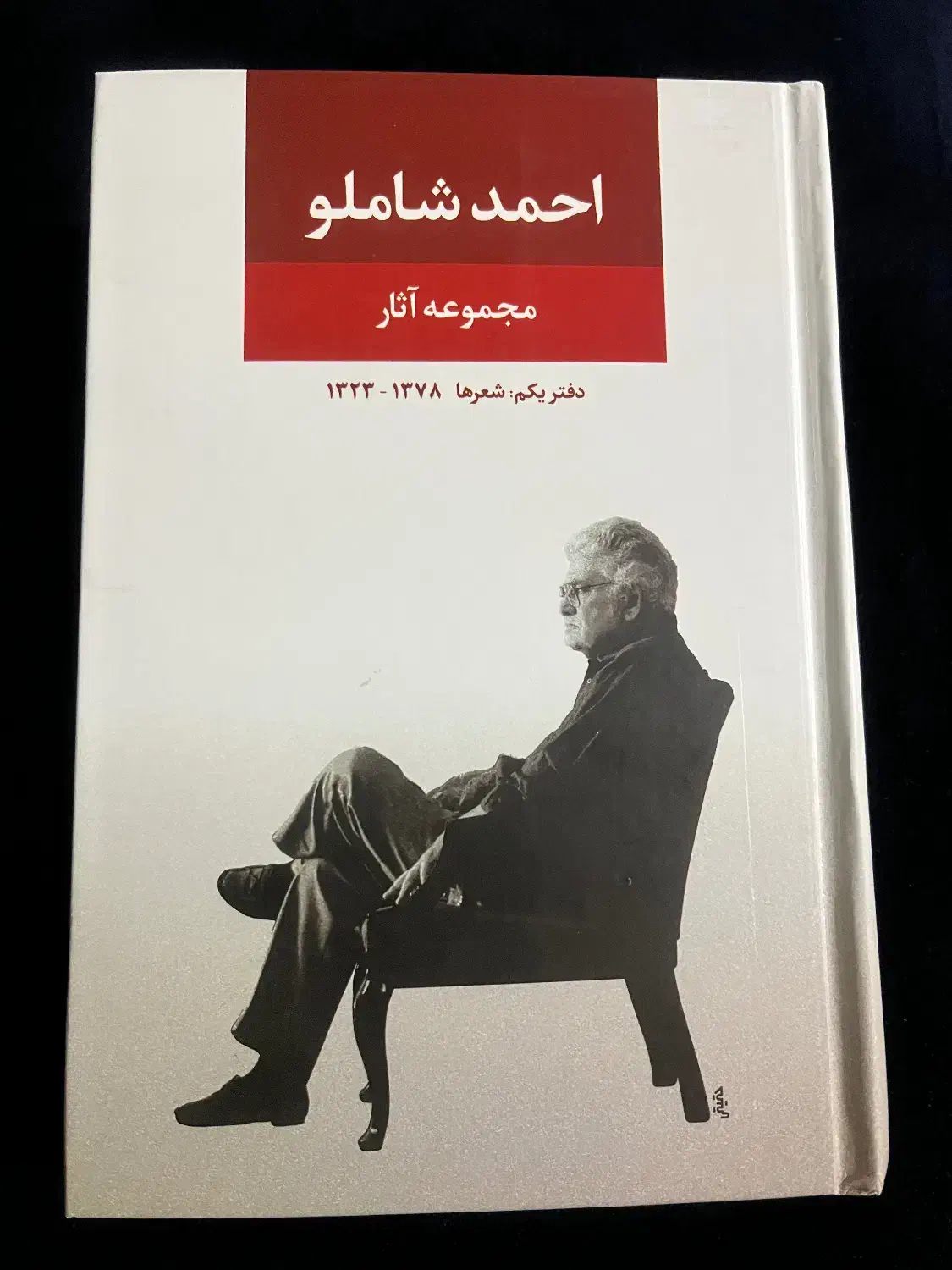 احمد شاملو|کتاب و مجله ادبی|قزوین, |دیوار