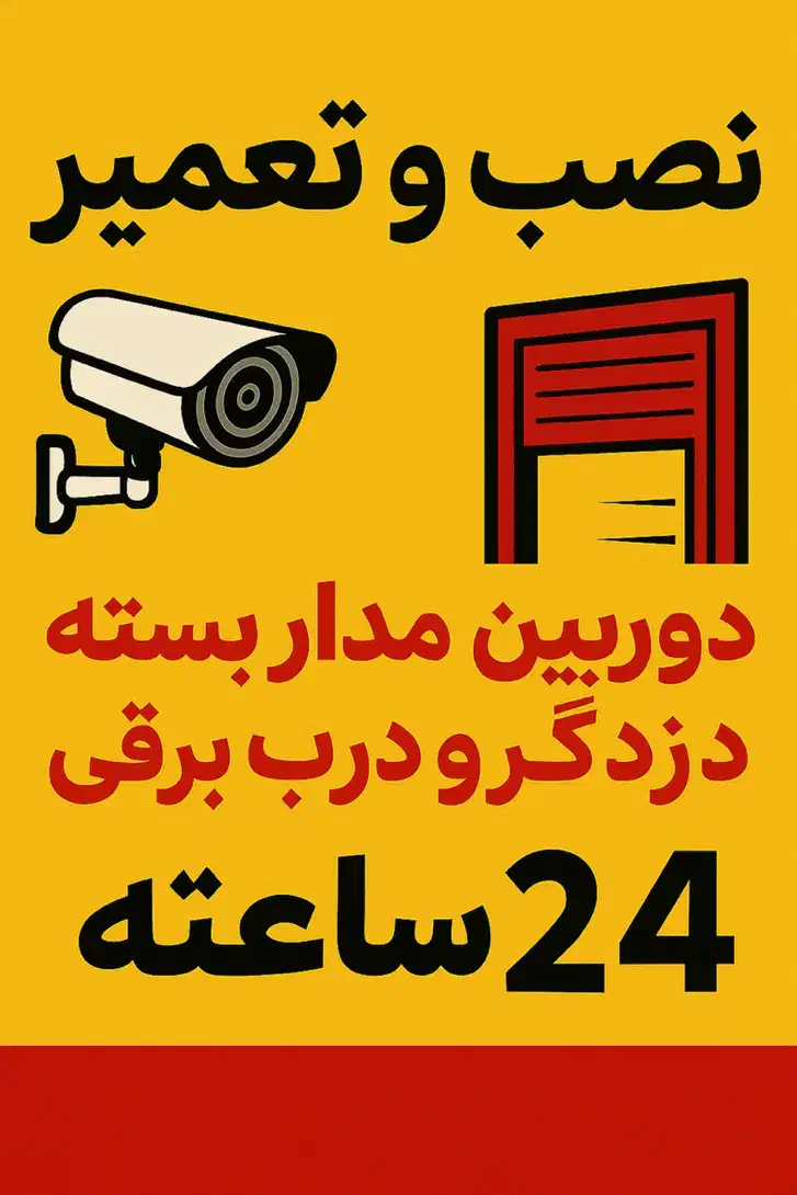 نصب و تعمیر دوربین مدار بسته ودزدگیر اماکن|خدمات پیشه و مهارت|شاهین‌شهر, شهرک میلاد|دیوار