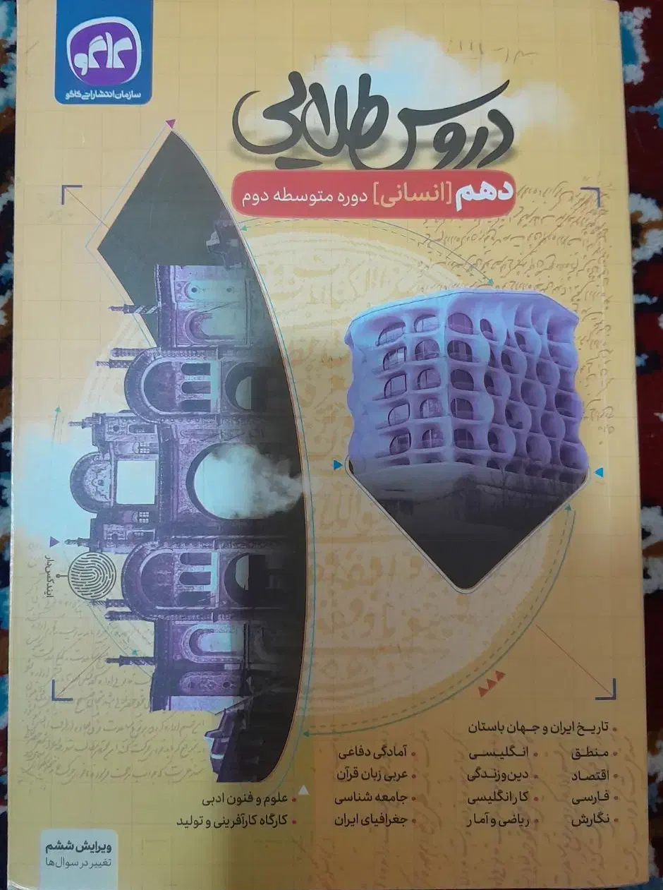 دروس طلایی دهم انسانی نو|کتاب و مجله آموزشی|شیراز, شهرک دارایی|دیوار