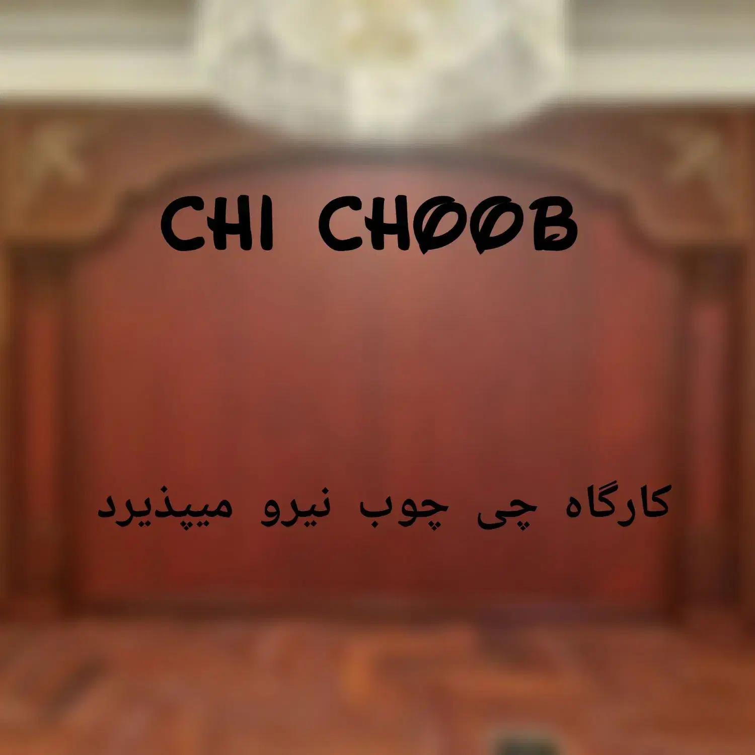 استخدام کارآموز و نیرو در کارگاه نجاری (دکوراسیون)|استخدام صنعتی، فنی، مهندسی|قنوات, |دیوار