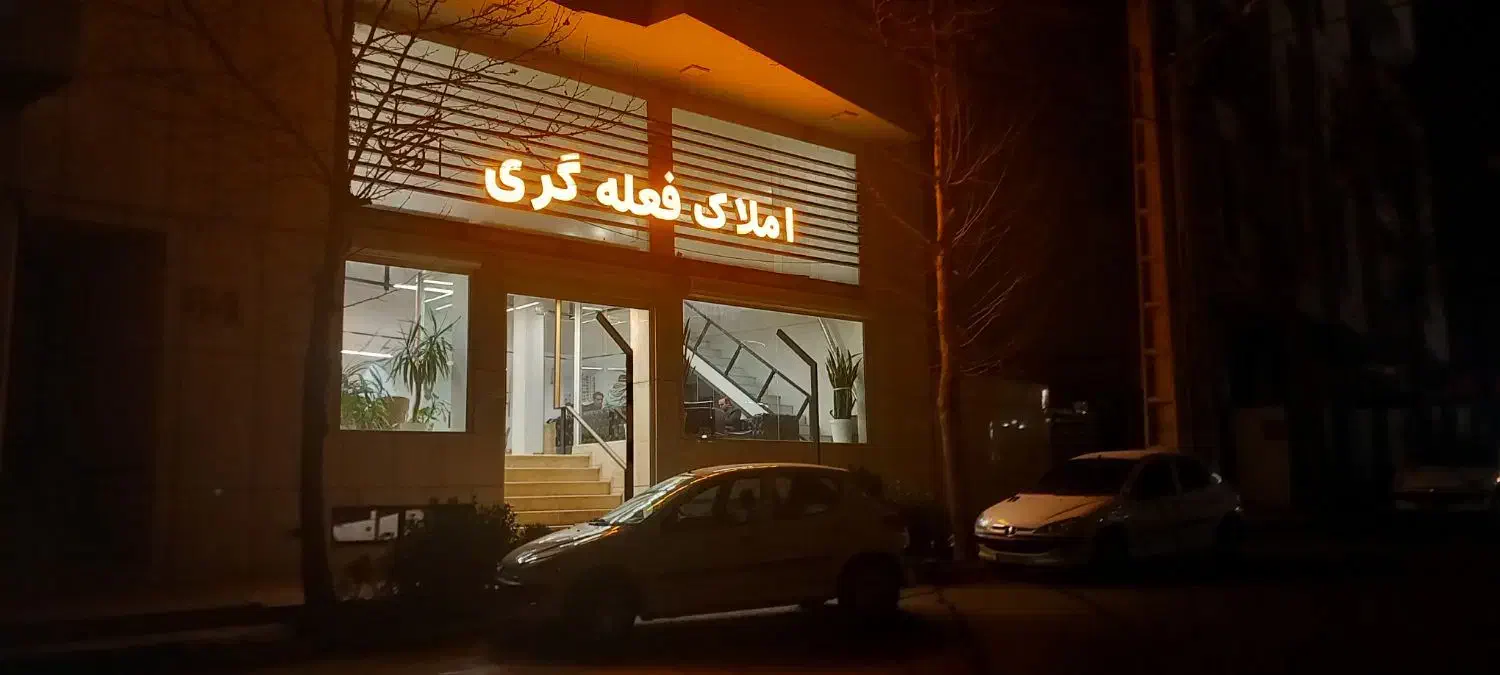 ویلایی مشاعی  راه جدا متخصصین|فروش خانه و ویلا|همدان, |دیوار