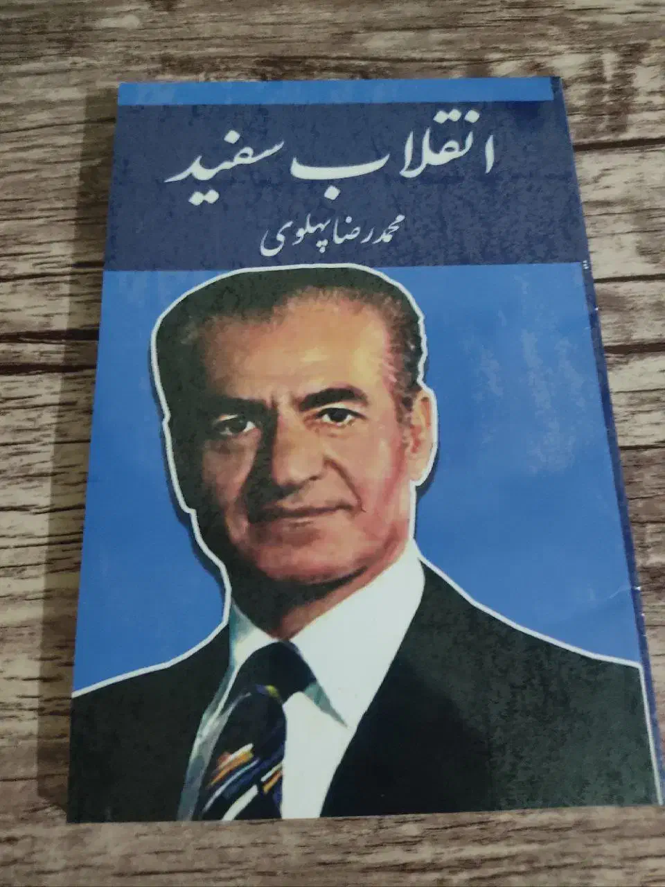 کتاب انقلاب سفید به قلم محمد رضا پهلوی|کتاب و مجله تاریخی|کرمانشاه, |دیوار