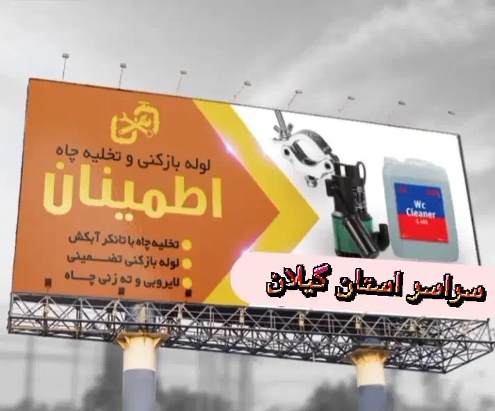 لوله بازکنی (سراسر رشت)|خدمات پیشه و مهارت|رشت, توشیبا|دیوار