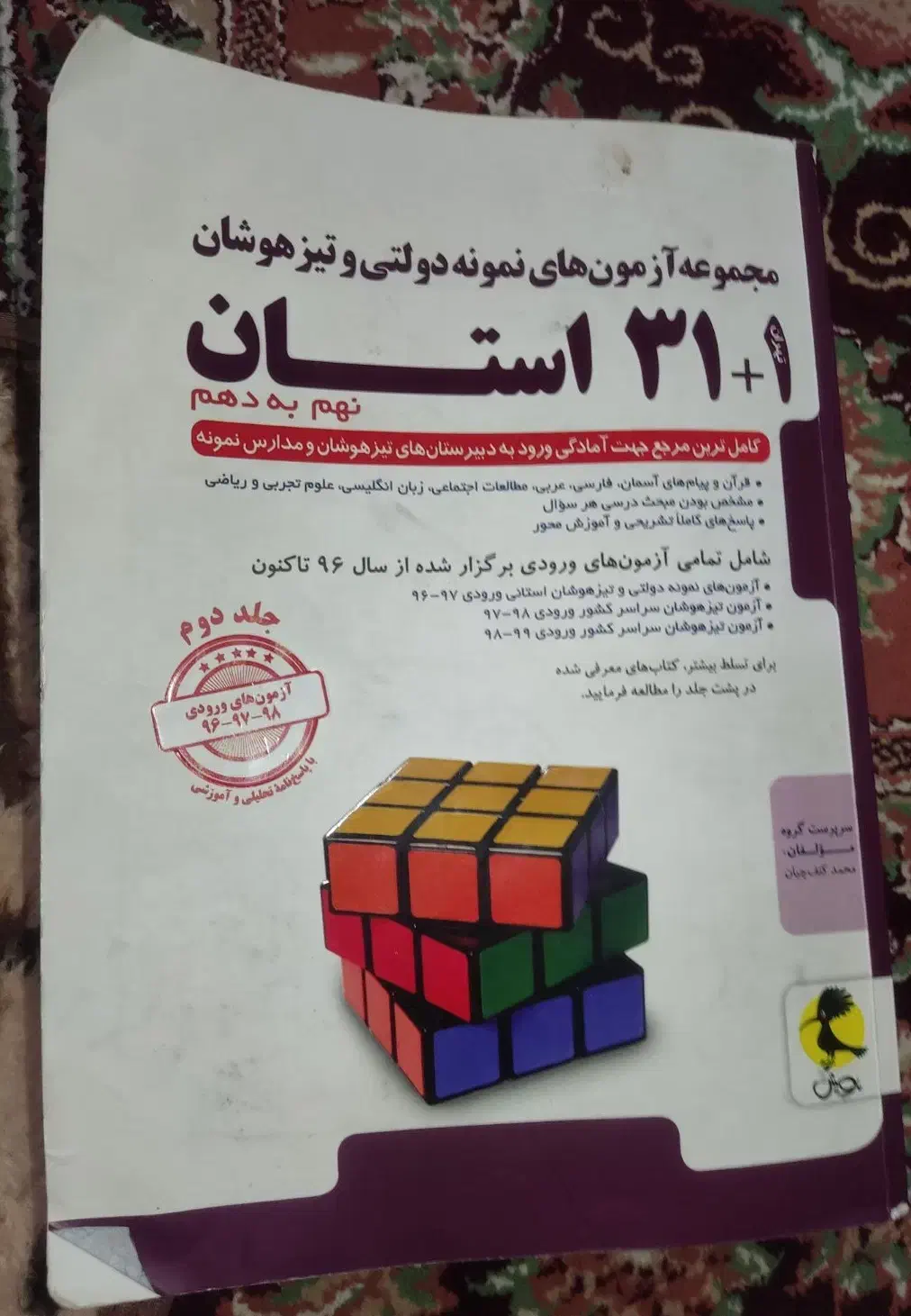 کتاب آزمون های نمونه دولتی و تیزهوشان|کتاب و مجله آموزشی|شیراز, ده پیاله|دیوار