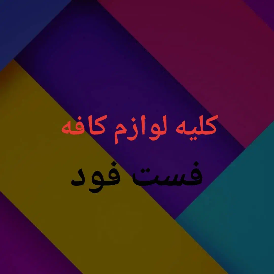 لوازم کافه و فست فود|کافیشاپ و رستوران|بندر انزلی, پیل علی باغ|دیوار