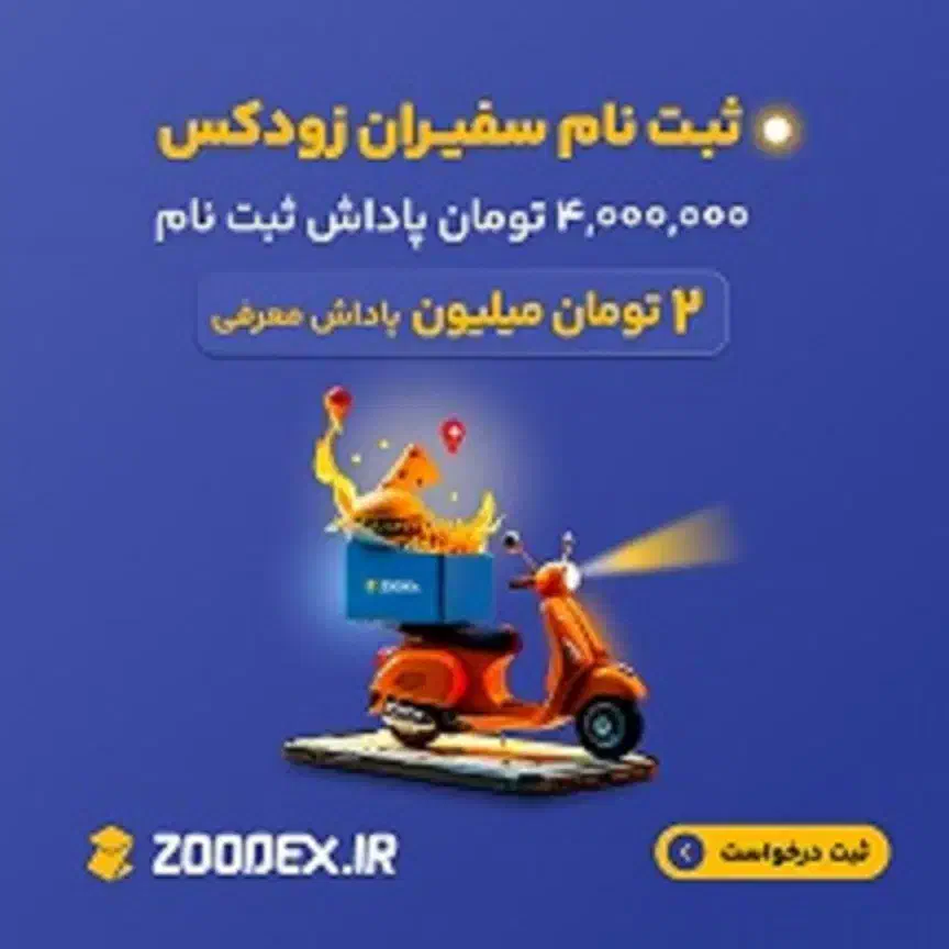 استخدام پیک موتور و ماشین شرکت زودکس|استخدام حمل و نقل|کرمان, |دیوار