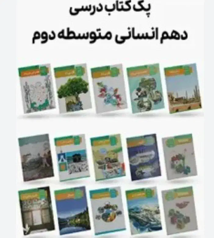 کتاب پایه دهم انسانی|کتاب و مجله آموزشی|قم, شهر قائم|دیوار