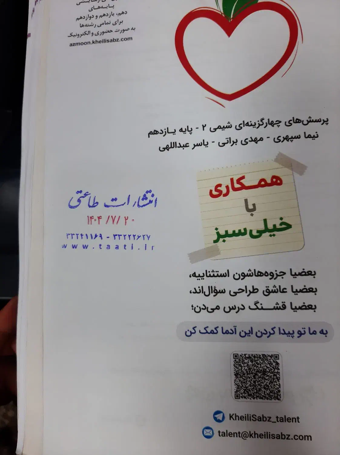 کتاب شیمی۲ یازدهم چاپ ۱۴۰۴ با فنر زنی طلق پاپکو|کتاب و مجله آموزشی|رشت, سلیمانداراب|دیوار