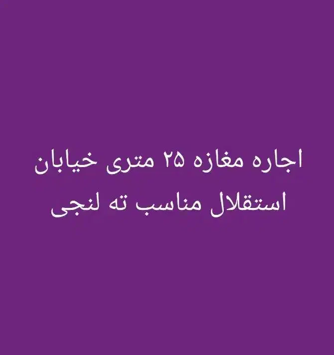 رهن و اجاره مغازه خیابان استقلال|اجارهٔ مغازه و غرفه|بندر کنگان, |دیوار