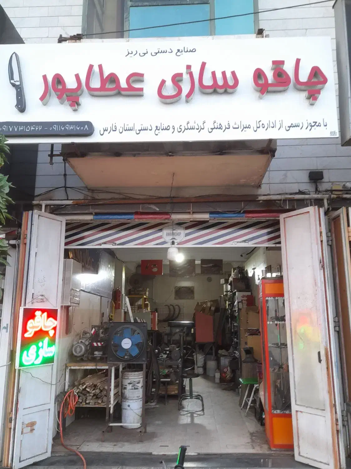 چاقو سازی عطاپور|خدمات پیشه و مهارت|شیراز, پودنک|دیوار