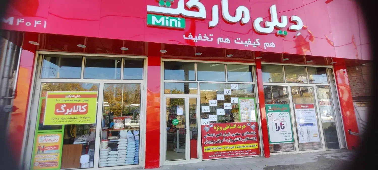 اعطای نمایندگی  فروشگاه های زنجبره ای دیلی مارکت|استخدام خدمات فروشگاه و رستوران|سلماس, |دیوار