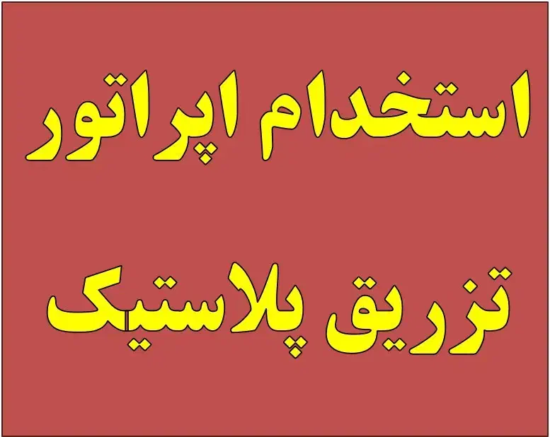 اپراتور تزریق پلاستیک آقا|استخدام صنعتی، فنی، مهندسی|پاکدشت, پاکدشت (مامازند)|دیوار