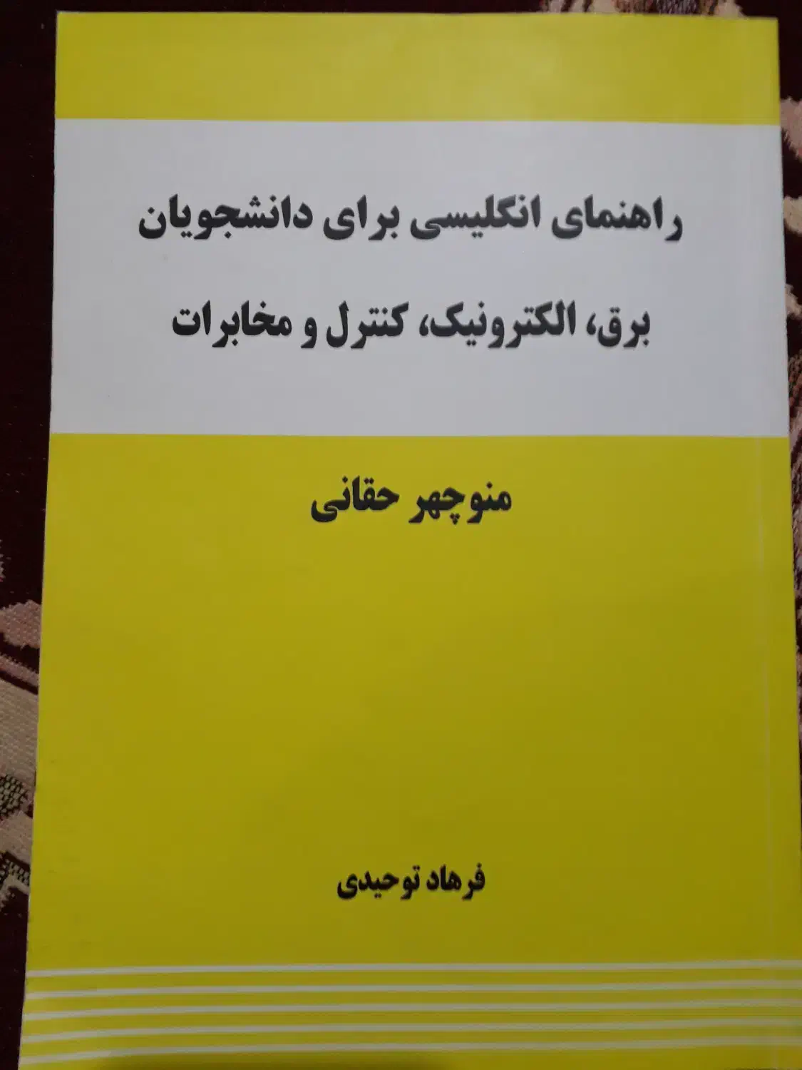 کتاب راهنمای انگلیسی برای دانشجویان برق|کتاب و مجله آموزشی|قم, قلعه کامکار|دیوار