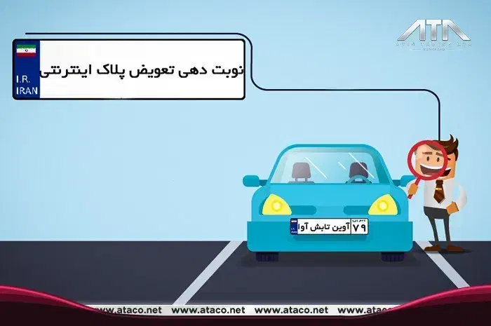 نوبت تعویض پلاک اینترنتی و پرداختی های لازم|خدمات رایانهای و موبایل|ایلام, |دیوار