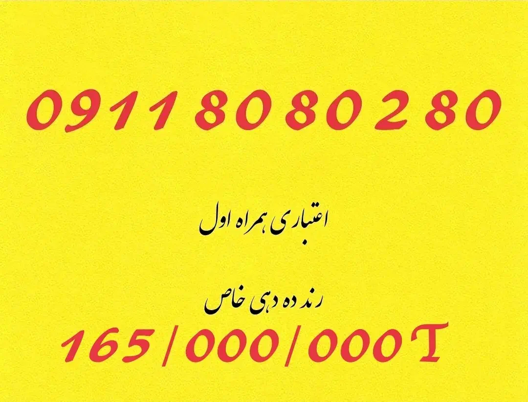 0911.80.80.2.80|سیمکارت|بابل, |دیوار