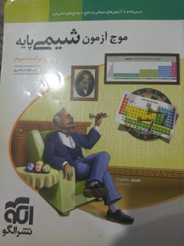 موج ازمون شیمی ویراست سوم|کتاب و مجله آموزشی|تهران, عبدلآباد|دیوار