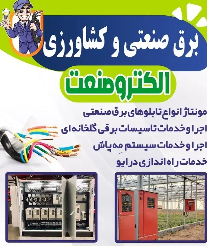 برق صنعتی و کشاورزی|خدمات پیشه و مهارت|عسگران, |دیوار