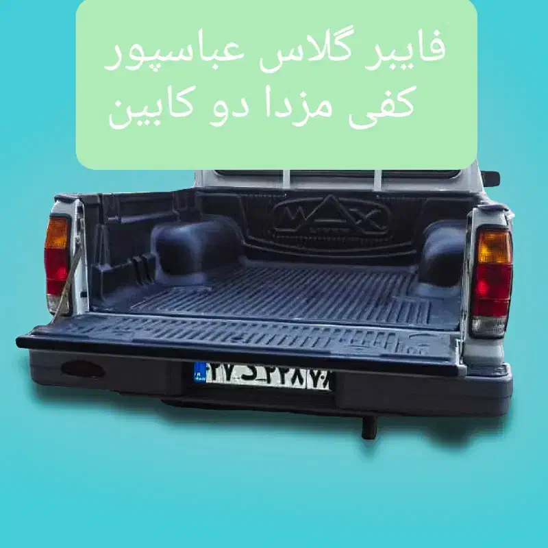 کفی لاینر فایبر عقب تویوتا. امیکو.تی8. مزدا.اریسان|قطعات یدکی و لوازم جانبی|کرج, اتمسفر|دیوار