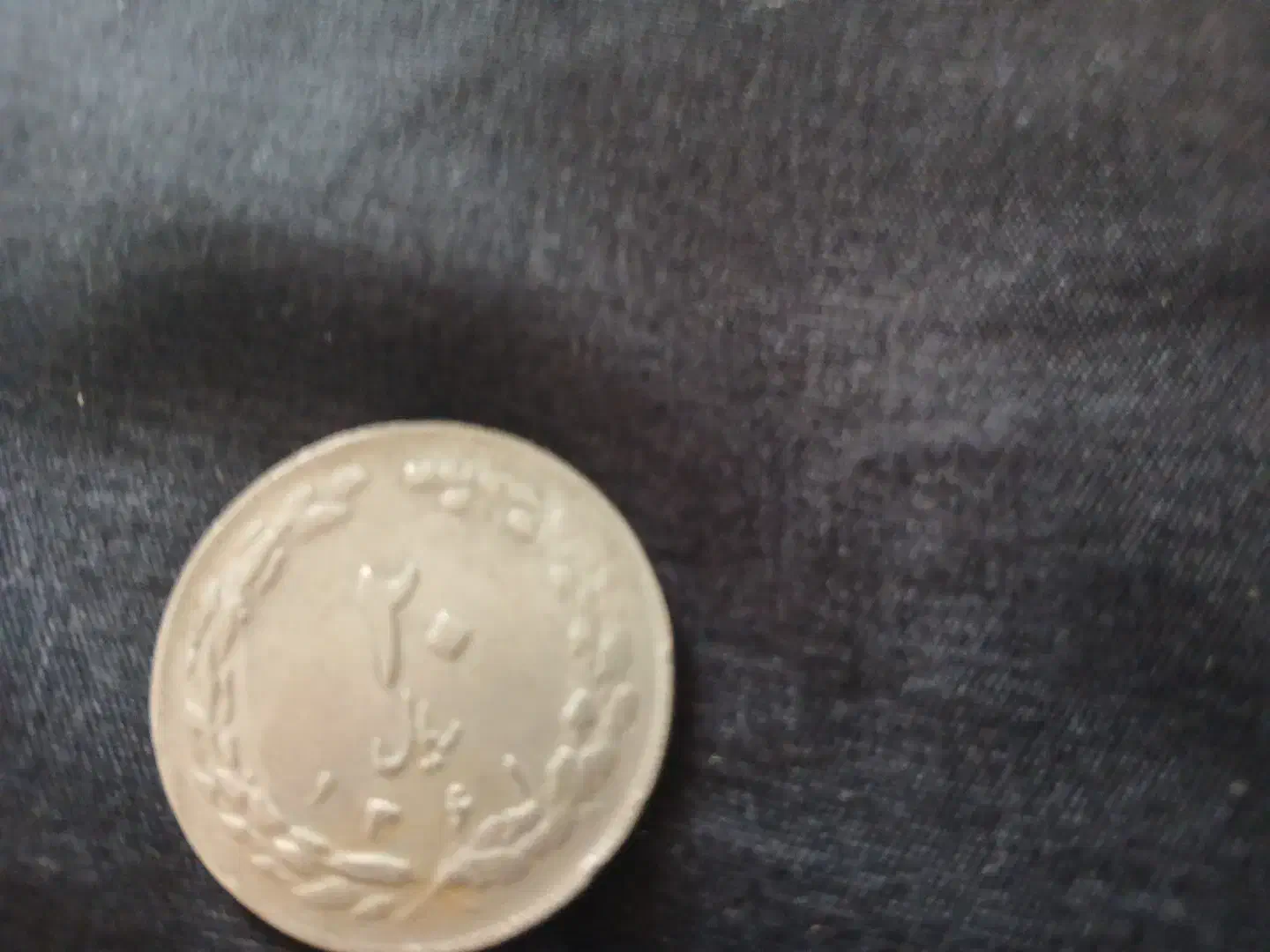 سکه 20 ریالی|کلکسیون سکه، تمبر، اسکناس|چالوس, |دیوار