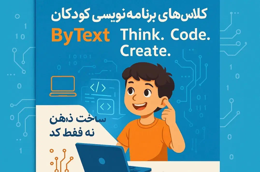 اموزش برنامه نویسی کودکان|خدمات آموزشی|تبریز, |دیوار