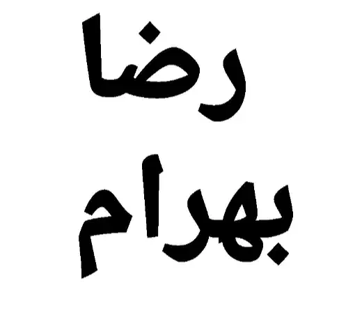 ۳عدد بلیط کنسرت رضا بهرام|بلیت کنسرت|شیراز, هفت تنان|دیوار