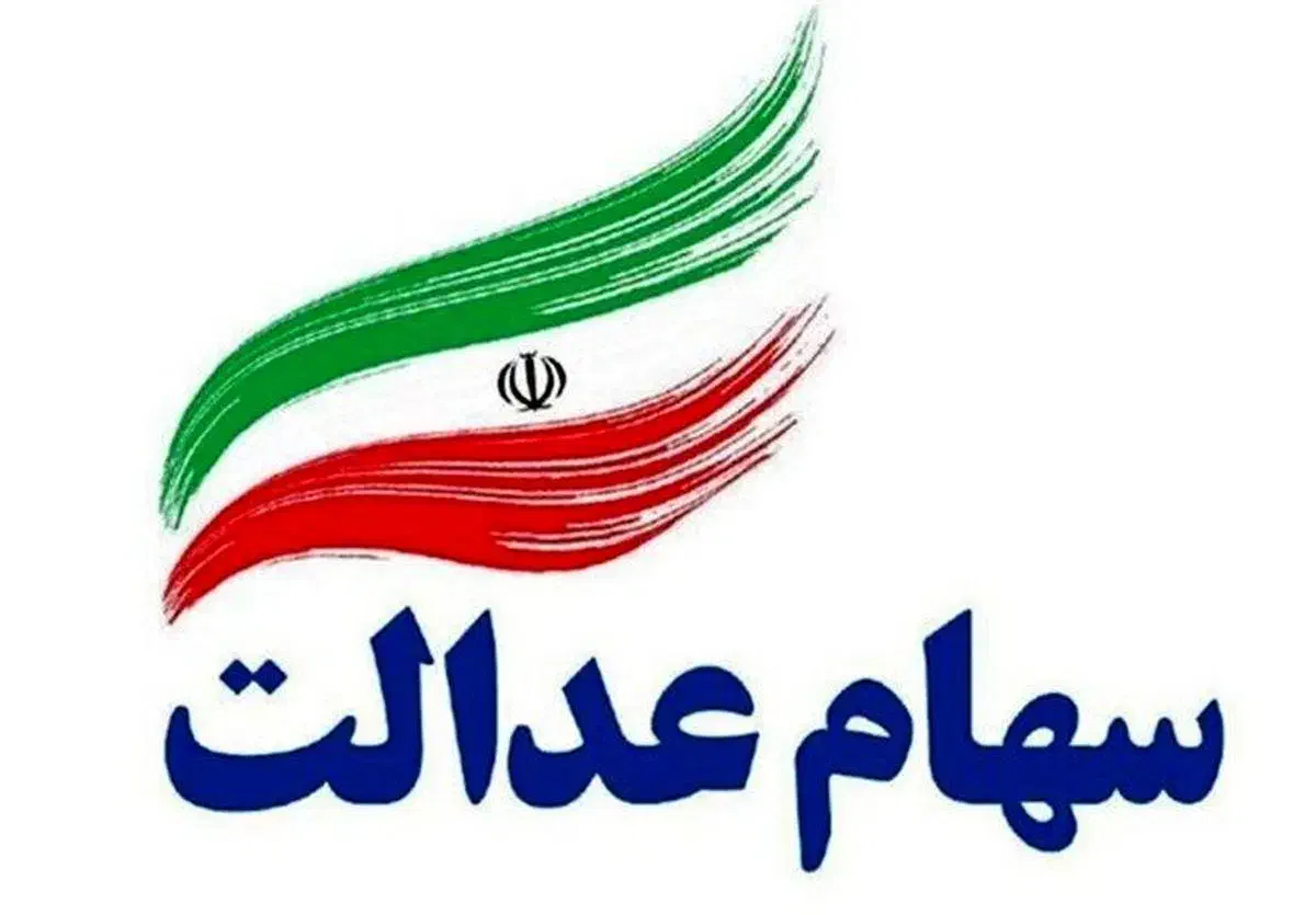 ثبت نام سهام عدالت متولدین 1402|خدمات رایانهای و موبایل|زنجان, |دیوار