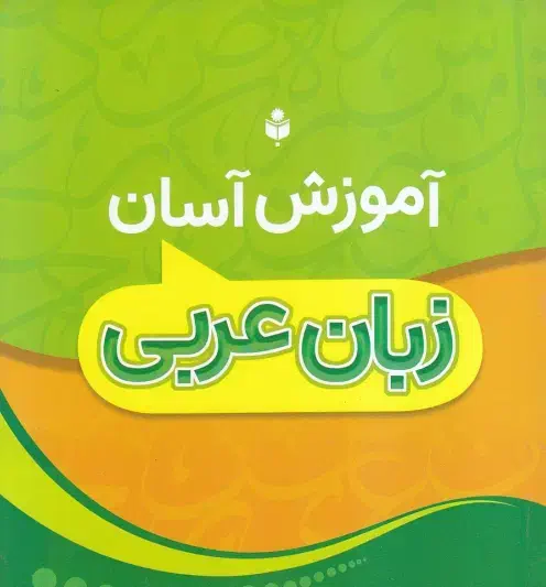 آموزش عربی سطوح دبیرستان و کنکور تضمین قبولی 100|خدمات آموزشی|کرمان, |دیوار
