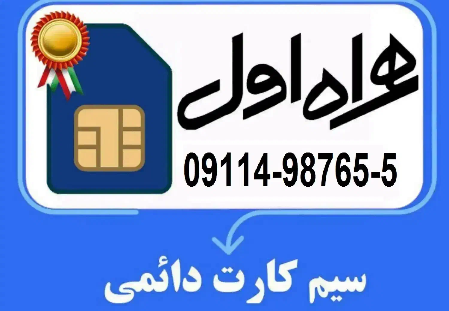 سیم کارت دائمی 911|سیمکارت|رشت, چله خانه|دیوار