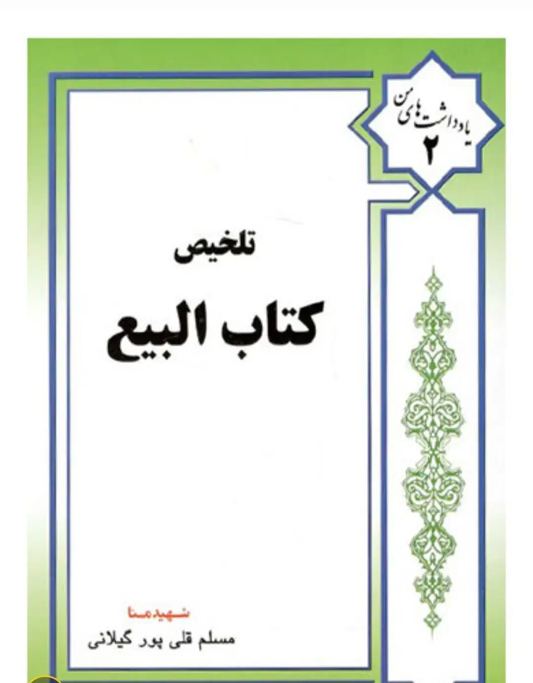 کتاب بیع|کتاب و مجله مذهبی|یزد, |دیوار