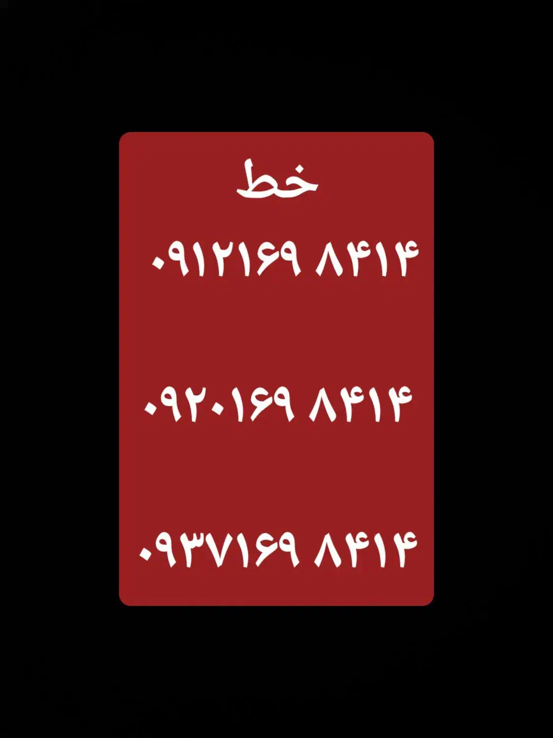 خط بدون زنگ خور 09121698414|سیم‌کارت|محمدشهر, محمدشهر|دیوار