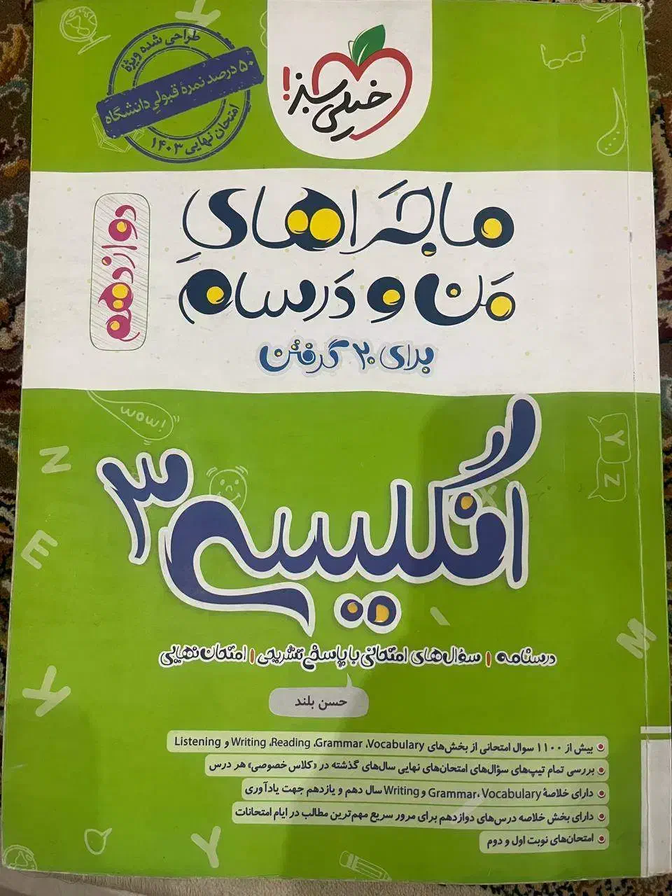 زبان انگلیسی ماجرای من و درسام دوازدهم|کتاب و مجله آموزشی|سبزوار, جوادیه شرقی|دیوار