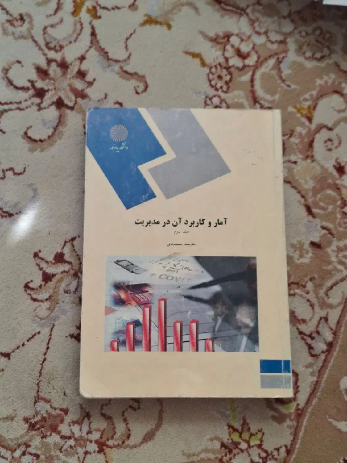 کتاب آمار و کاربرد آن در مدیریت جلد دوم پیام نور|کتاب و مجله آموزشی|تهران, نارمک|دیوار