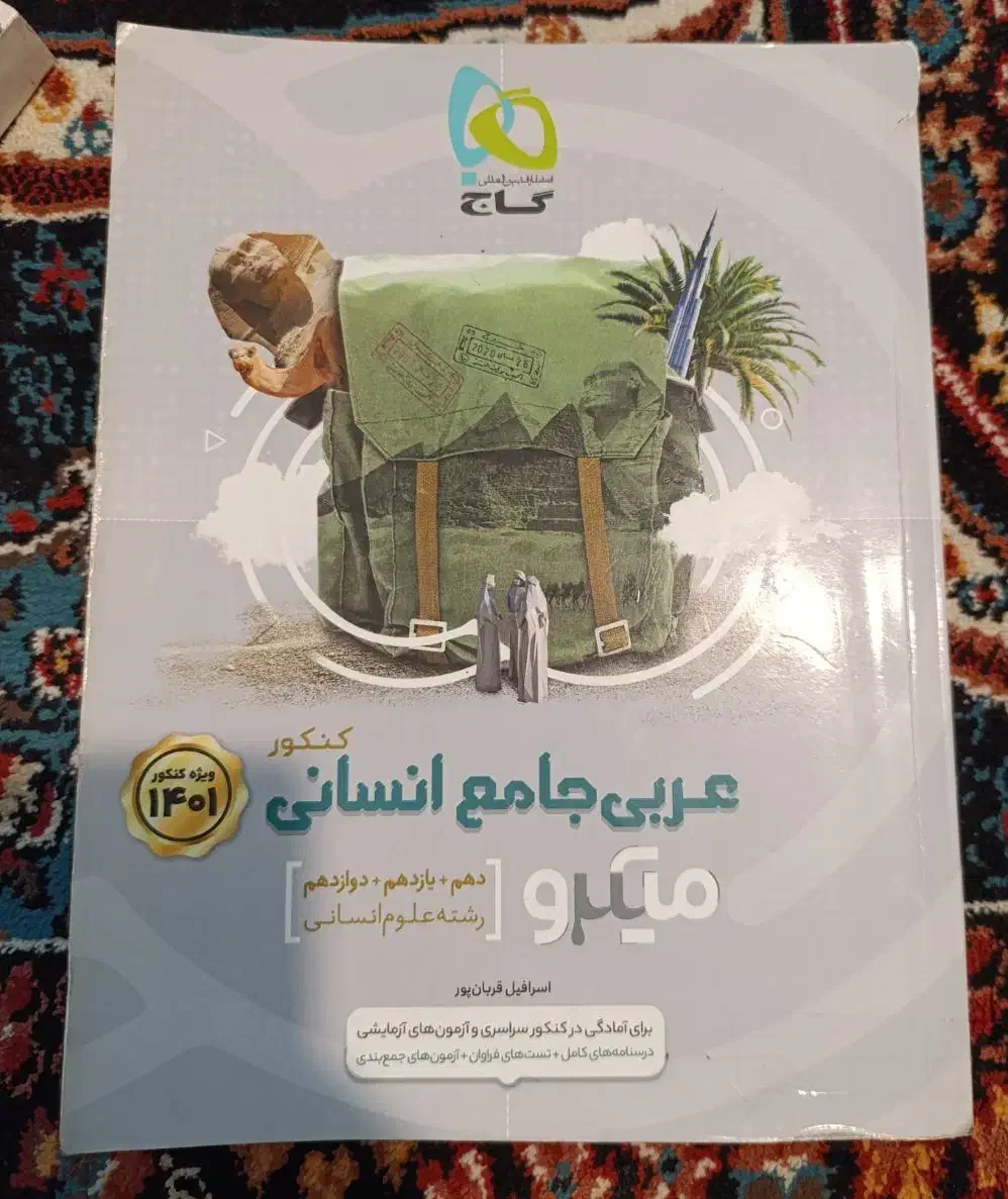 کتاب تست و پک آموزشی عربی|کتاب و مجله آموزشی|ارومیه, |دیوار