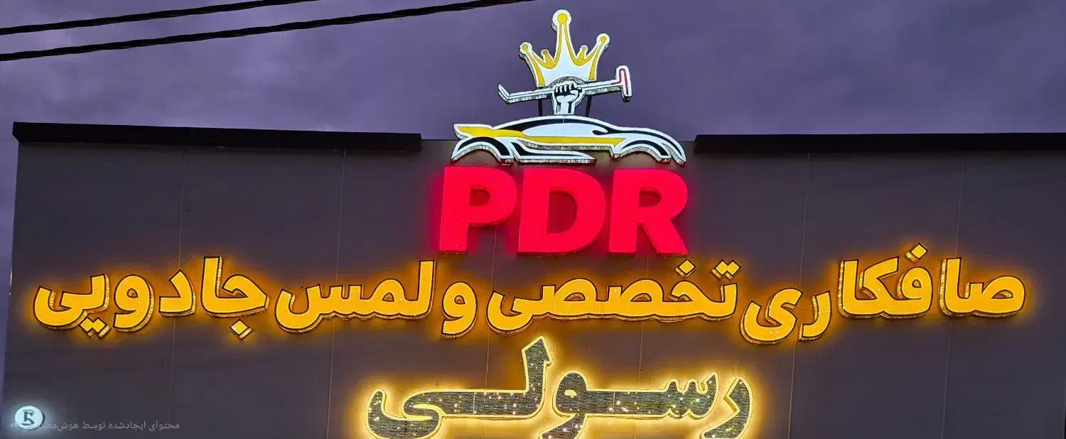 صافکاری تخصصی PDRرسولی|خدمات موتور و ماشین|آستانه اشرفیه, |دیوار