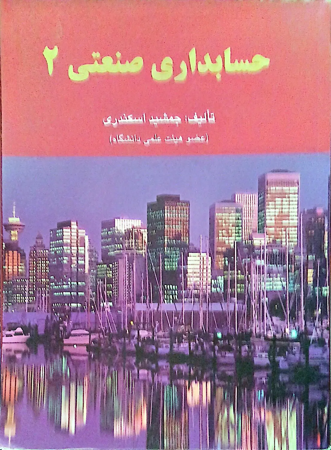 جمشید اسکندری حسابداری صنعتی ۲|کتاب و مجله آموزشی|تهران, زمزم|دیوار