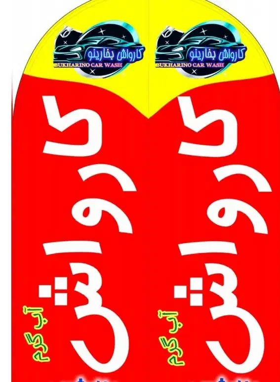 کارگر کارواش|استخدام سرایداری و نظافت|کوهدشت, |دیوار