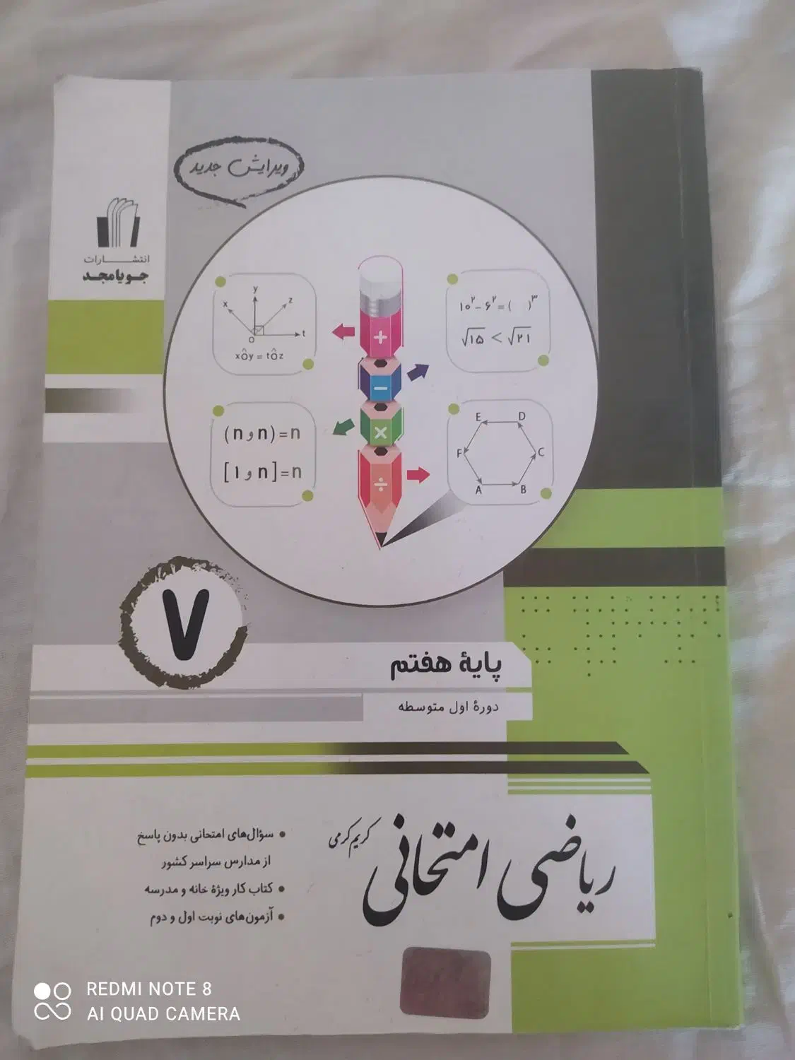 کتاب ریاضی امتحانی پایه هفتم و کتاب درسی هفتم|کتاب و مجله آموزشی|قم, شاه احمد قاسم|دیوار