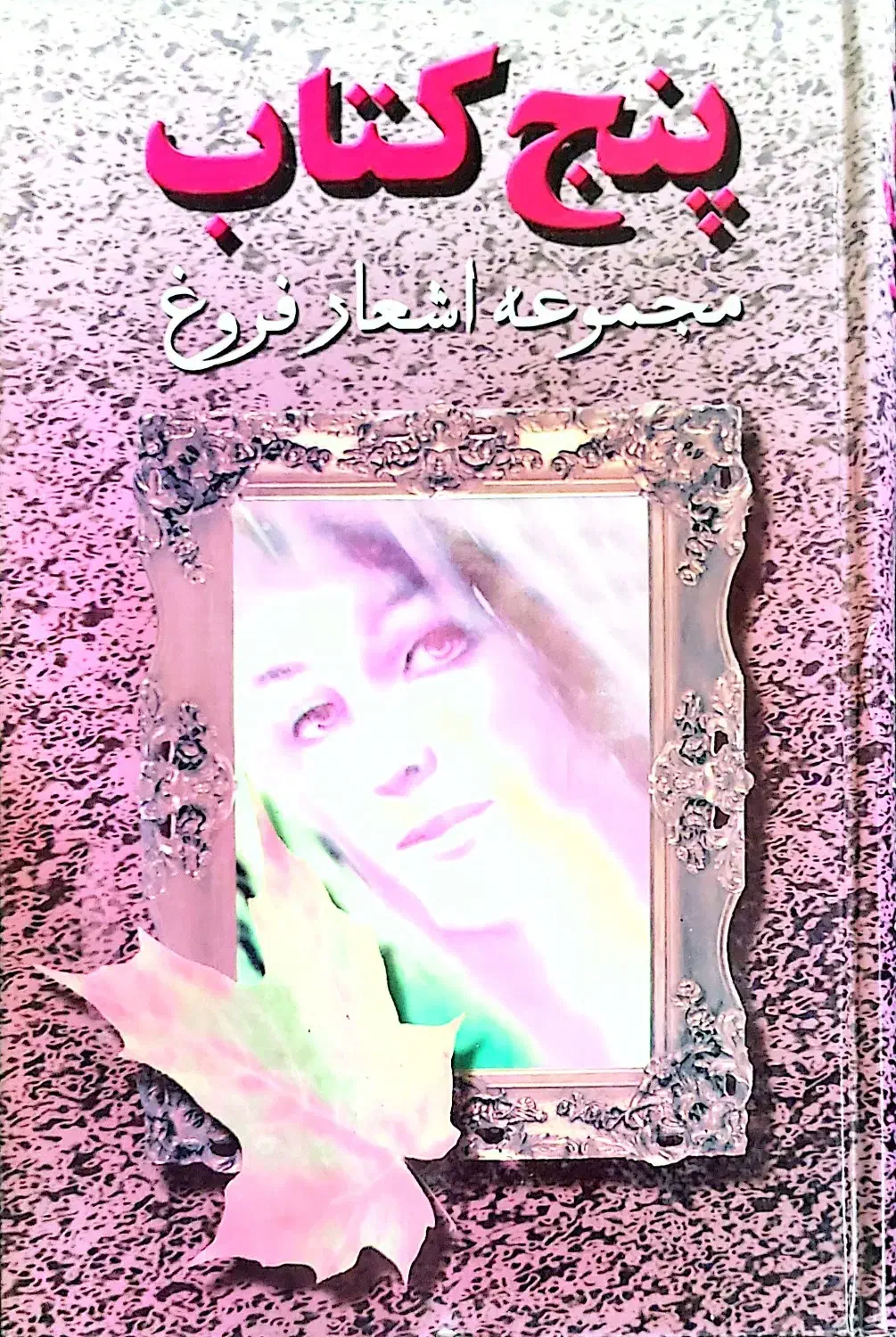 گزینه اشعار شاملو و فروغ و فرهنگ فارسی|کتاب و مجله ادبی|تهران, صادقیه|دیوار