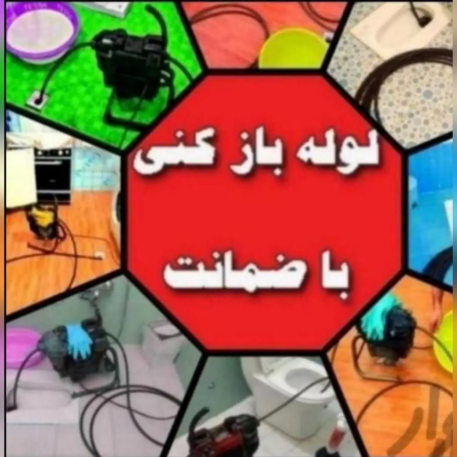 لوله بازکنی فنرزن چاه بازکن زدن بازکنی پاکدشت حومه|خدمات پیشه و مهارت|پاکدشت, پاکدشت (مامازند)|دیوار