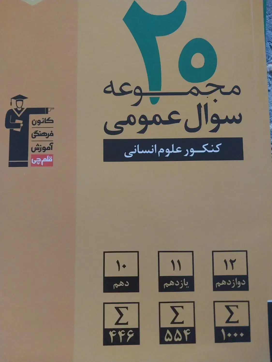 کتاب های کنکور انسانی قلمچی|کتاب و مجله آموزشی|نوشهر, |دیوار