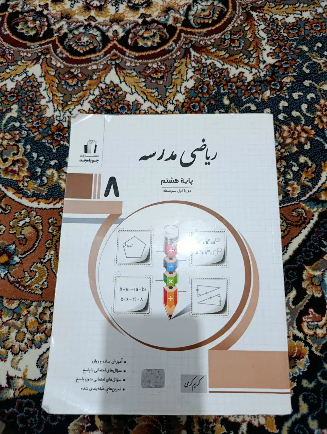 ریاضی پایه هشتم جویامجد|کتاب و مجله آموزشی|کرمانشاه, |دیوار