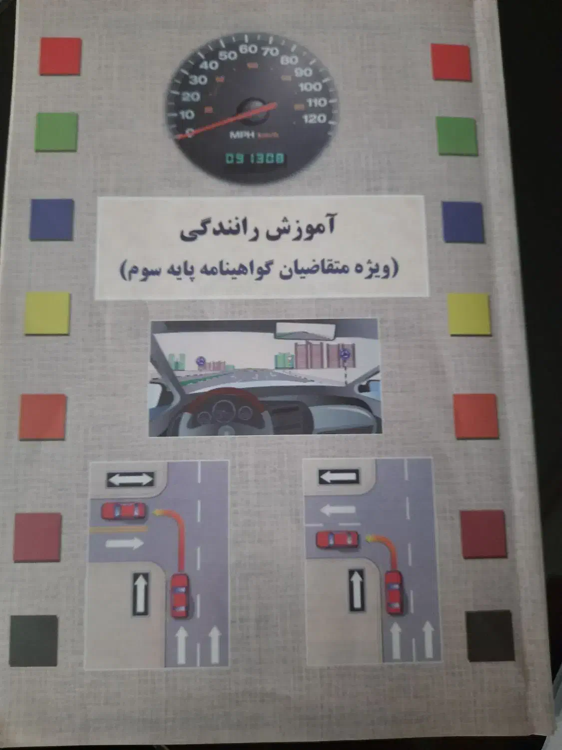 کتاب آموزش رانندگی|کتاب و مجله آموزشی|پردیس, فاز ۲|دیوار