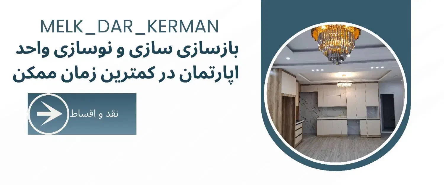 باز سازی طراحی اجرا اپارتمان ویلایی نقد اقساط|خدمات پیشه و مهارت|کرمان, |دیوار